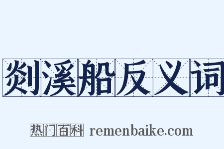 剡溪船反义词是什么意思的图片